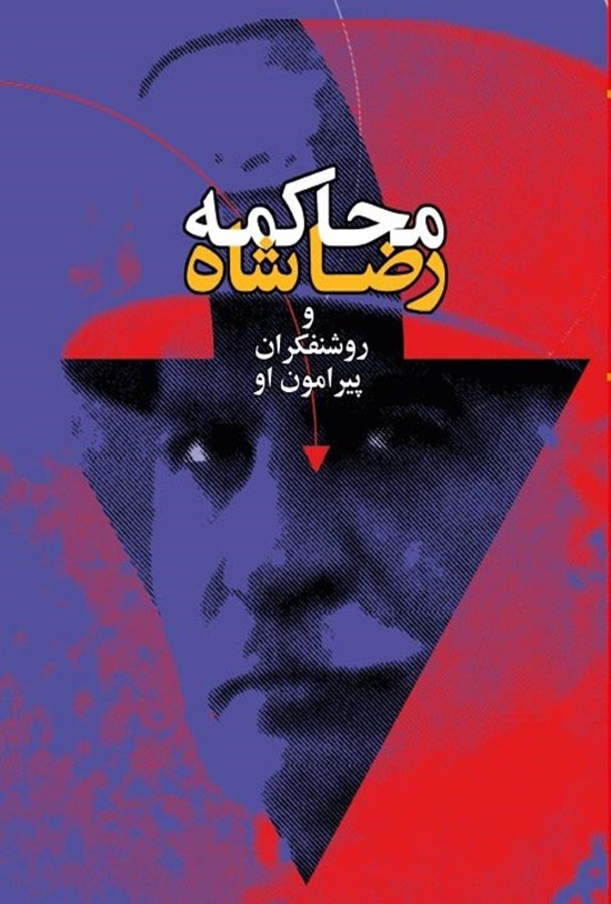 تصویر جلد کتاب محاکمه رضاشاه و روشنفکران پیرامون او