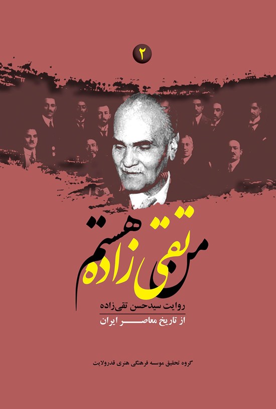 تصویر جلد کتاب من تقی زاده هستم؛ جلد دوم