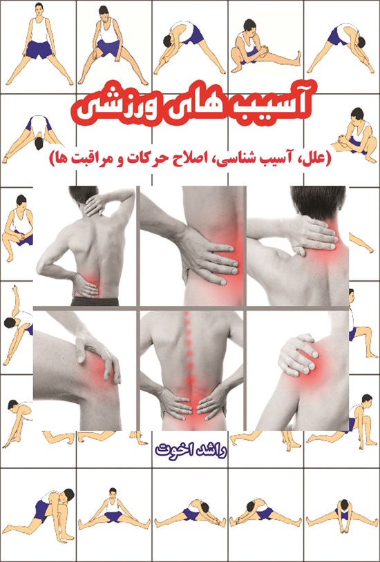 تصویر جلد کتاب آسیب های ورزشی (علل، آسیب شناسی، اصلاح حرکات و مراقبت ها)