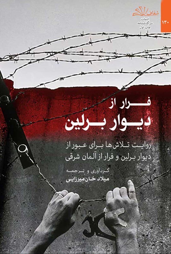 تصویر جلد کتاب فرار از دیوار برلین