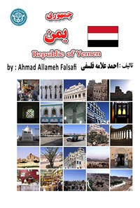تصویر جلد کتاب جمهوری یمن