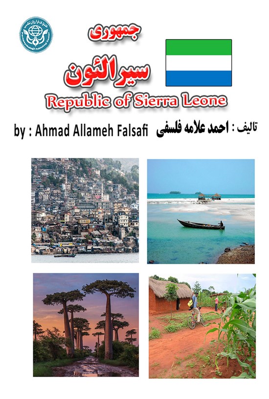 تصویر جلد کتاب جمهوری سیرالئون