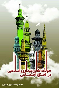کتاب مؤلفه های بیداری اسلامی در اخلاق اجتماعی اثر محمدرضا  حدادپور جهرمی