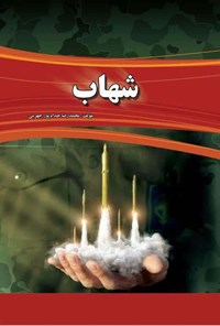 تصویر جلد کتاب شهاب