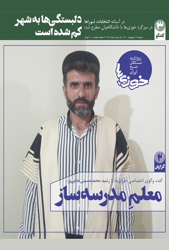 تصویر جلد کتاب روزنامه سراسری خوزیها ـ شماره ۱۱۳ ـ دوشنبه ۶ اردیبهشت ۱۴۰۰