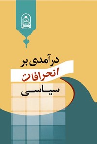 تصویر جلد کتاب درآمدی بر انحرافات سیاسی