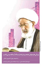 کتاب ویژگی ها و عوامل جامعه پیشرفته از دیدگاه آیت الله عیسی قاسم اثر عادل الشعله البحرانی