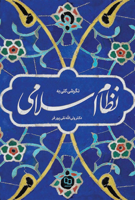 تصویر جلد کتاب نگرشی کلی به نظام اسلامی