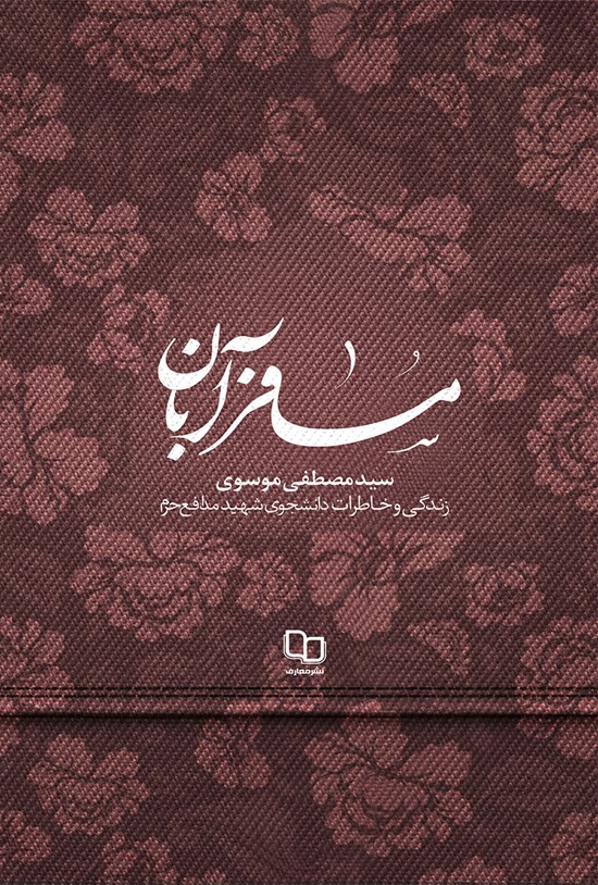 تصویر جلد کتاب مسافر آبان