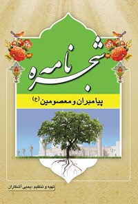 کتاب شجره نامه پیامبران و معصومین (ع) اثر یحیی آشکاران