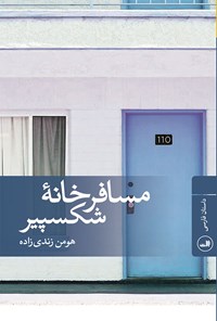 تصویر جلد کتاب مسافرخانه شکسپیر