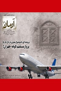تصویر جلد کتاب آرمان گرا ( از کوفه تا تهران ) ـ شماره ۶ ـ زمستان ۱۳۹۰