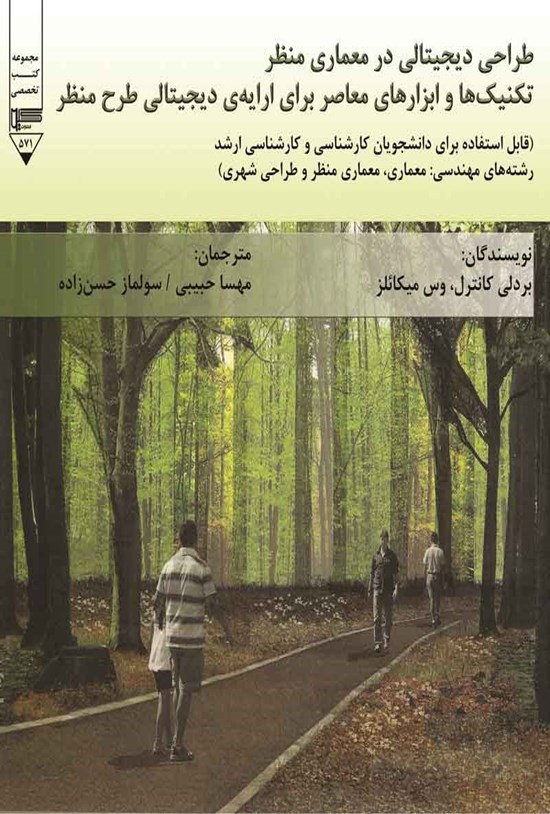 تصویر جلد کتاب طراحی دیجیتالی در معماری منظر