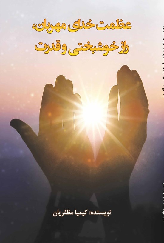 تصویر جلد کتاب عظمت خدای مهربان، راز خوشبختی و قدرت