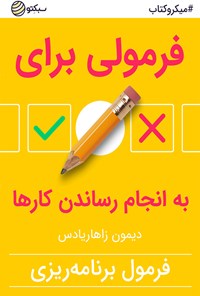 کتاب فرمولی برای به انجام رساندن کارها (خلاصه کتاب) اثر دیمون زاهاریادس