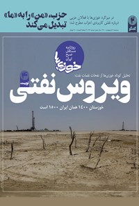 تصویر جلد کتاب روزنامه سراسری خوزیها ـ شماره ۱۱۴ ـ سهشنبه ۷ اردیبهشت ۱۴۰۰