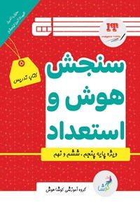 کتاب سنجش هوش و استعداد اثر علی منافی‌آذر