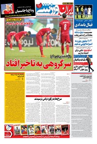 تصویر جلد کتاب ایران ورزشی - ۱۴۰۰ سه شنبه ۷ ارديبهشت