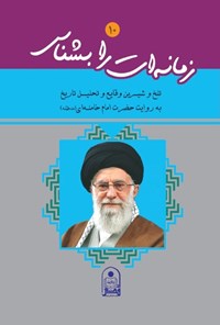 کتاب زمانه ات را بشناس؛ جلد ۱۰ اثر سید‌علی خامنه‌ای