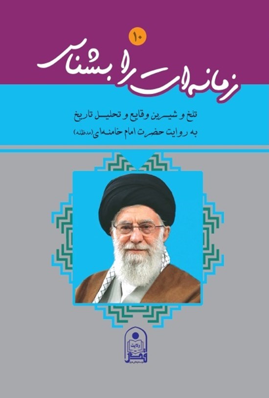 تصویر جلد کتاب زمانه ات را بشناس؛ جلد ۱۰