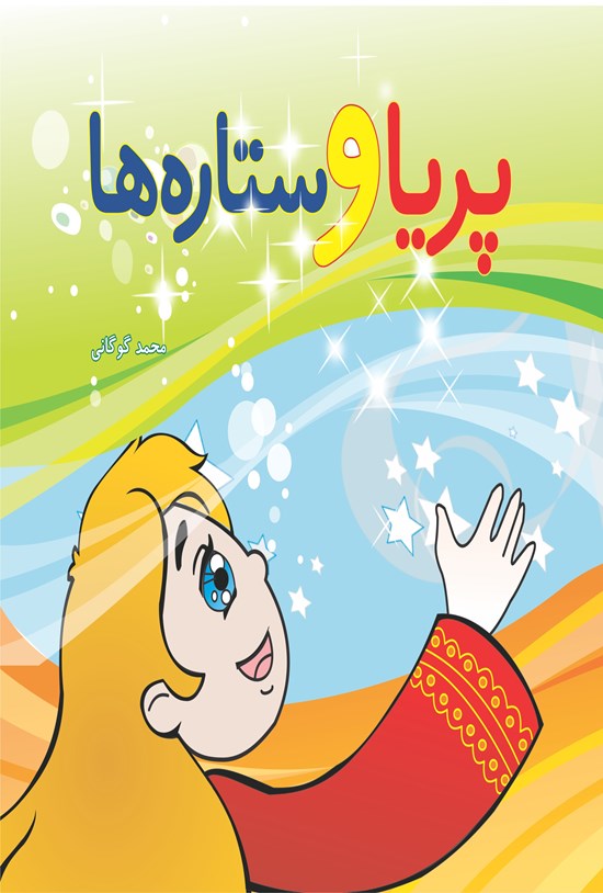تصویر جلد کتاب پریا و ستاره ها