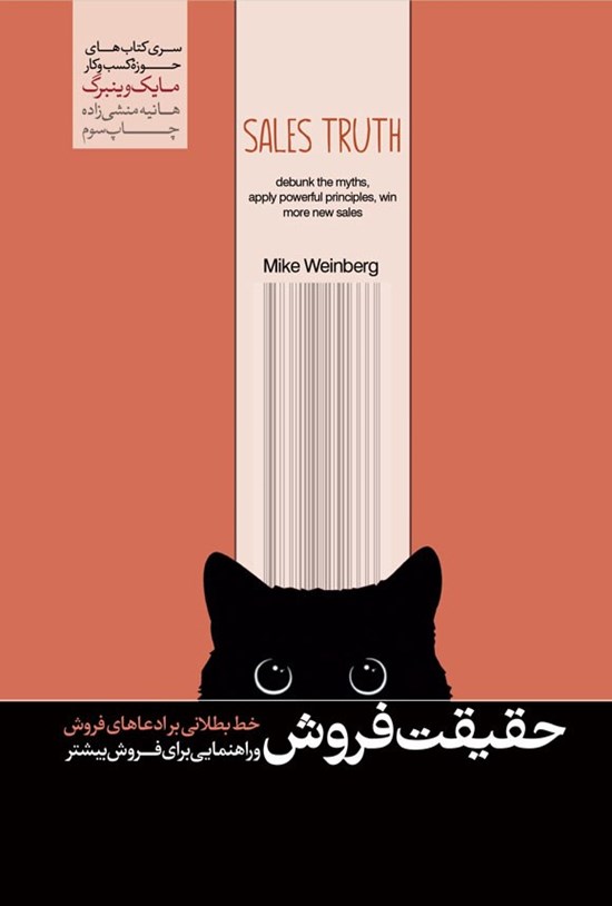 تصویر جلد کتاب حقیقت فروش