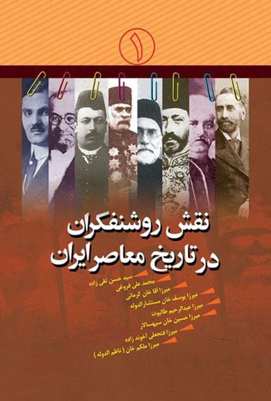 تصویر جلد کتاب نقش روشنفکران در تاریخ معاصر ایران؛ جلد اول