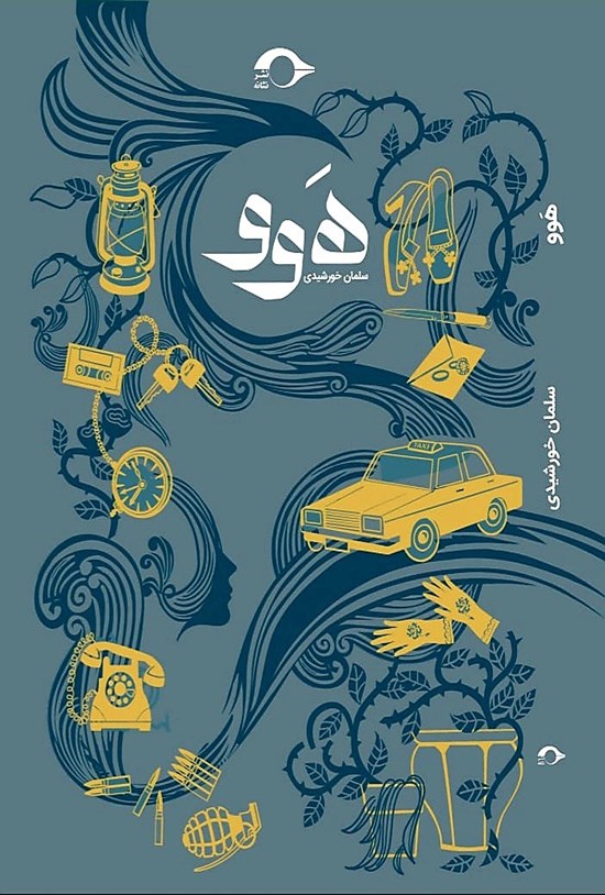 تصویر جلد کتاب هوو
