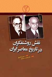 کتاب نقش روشنفکران در تاریخ معاصر ایران؛ جلد دوم اثر گروه تحقیق موسسه فرهنگی هنری قدر ولایت