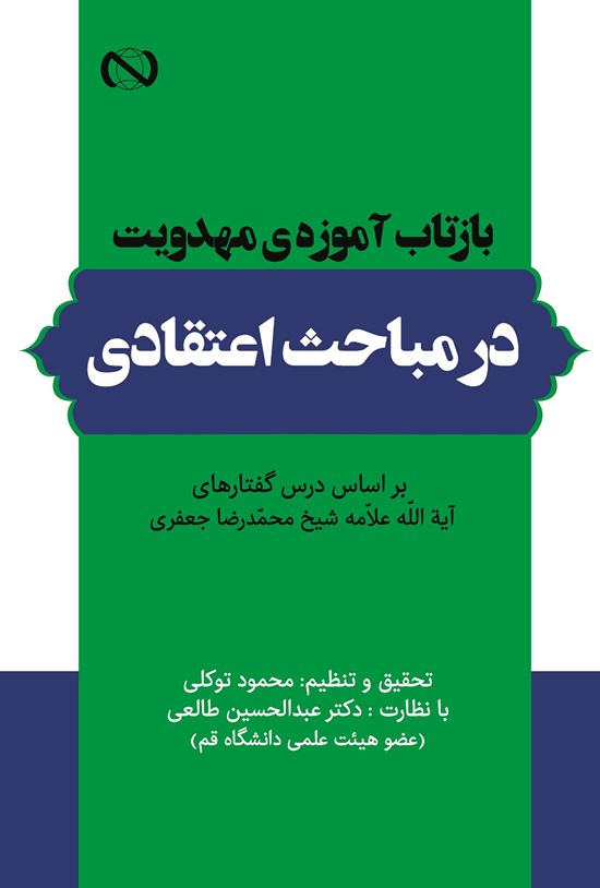 تصویر جلد کتاب بازتاب آموزه های مهدویت درمباحث اعتقادی