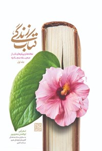 کتاب زندگی، نکته ها و پیام های ناب از صحیفه سجادیه (جلد اول) اثر اصغر آیتی