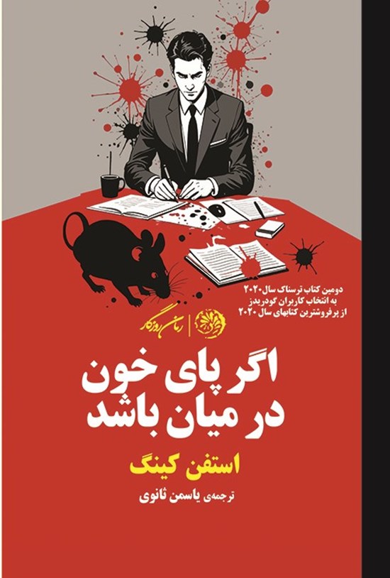 تصویر جلد کتاب اگر پای خون در میان باشد