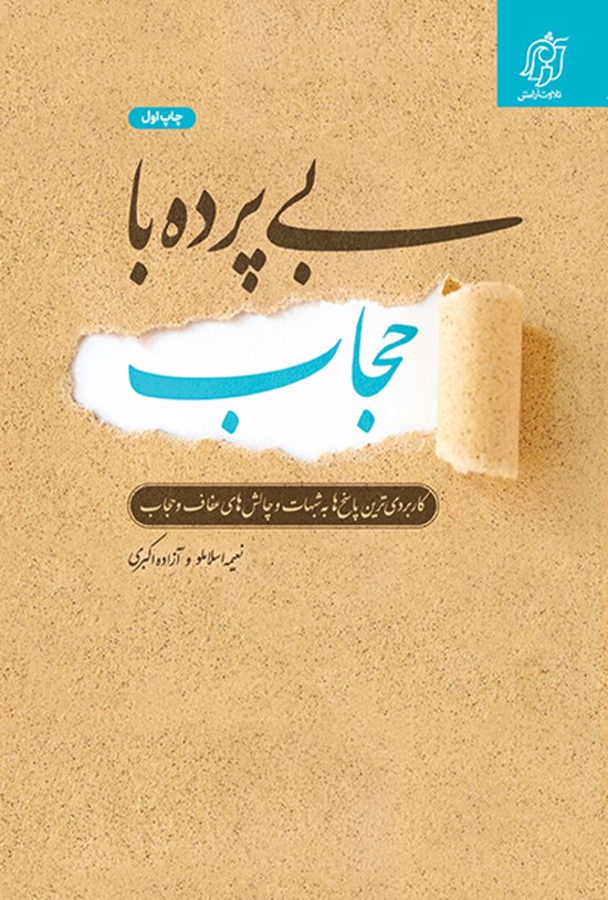 تصویر جلد کتاب بی پرده با حجاب