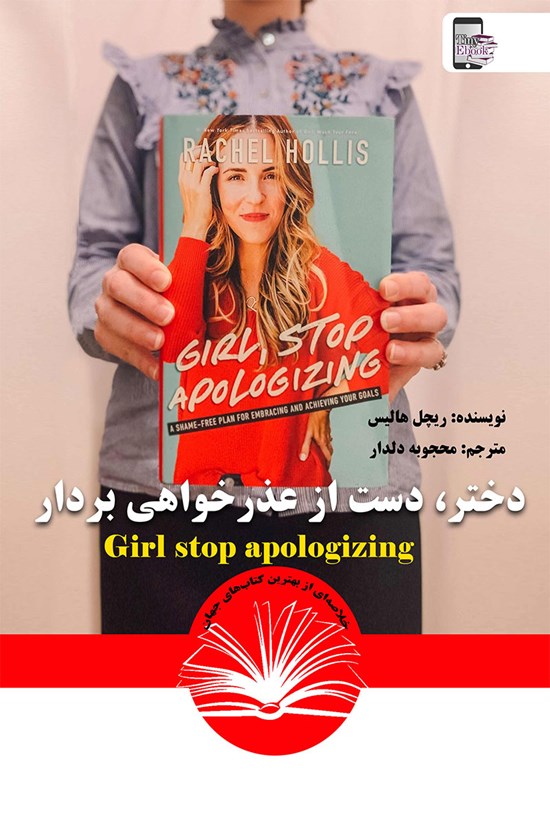 تصویر جلد کتاب دختر، دست از عذرخواهی بردار