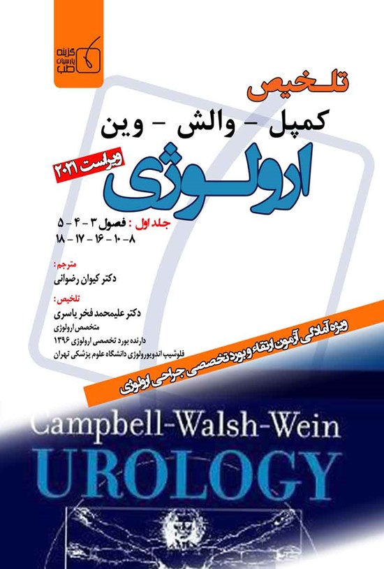 تصویر جلد کتاب ترجمه و تلخیص ارولوژی کمپل 2021؛ جلد اول