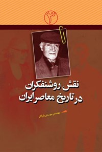 کتاب نقش روشنفکران در تاریخ معاصر ایران؛ جلد سوم اثر گروه تحقیق موسسه فرهنگی هنری قدر ولایت