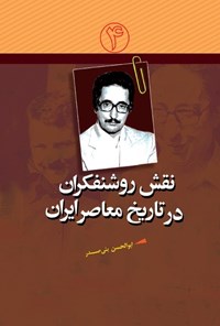 کتاب نقش روشنفکران در تاریخ معاصر ایران؛ جلد چهارم اثر گروه تحقیق موسسه فرهنگی هنری قدر ولایت