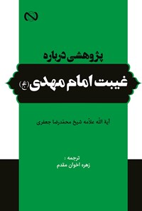 کتاب پژوهشی درباره غیبت امام مهدی (عج) اثر محمدرضا جعفری