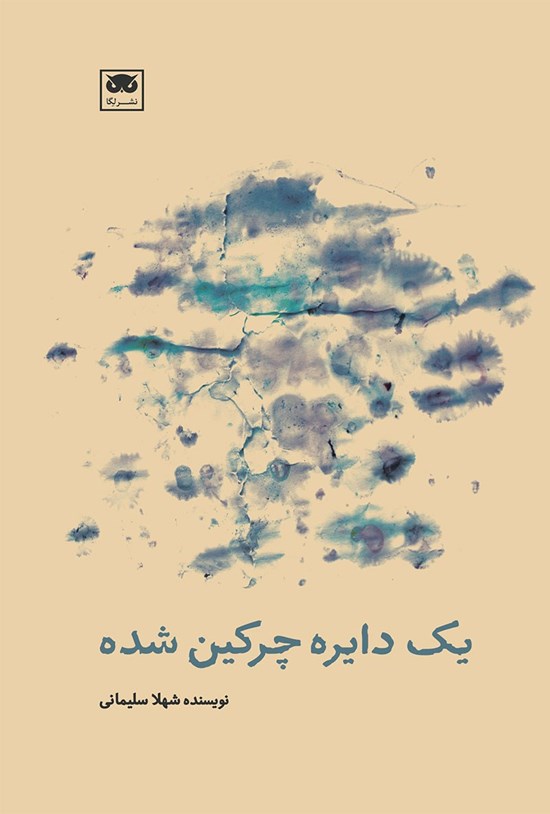 تصویر جلد کتاب یک دایره چرکین شده