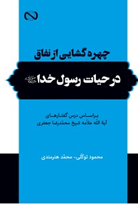 کتاب چهره گشایی از نفاق در حیات رسول خدا (ص) اثر محمدرضا جعفری