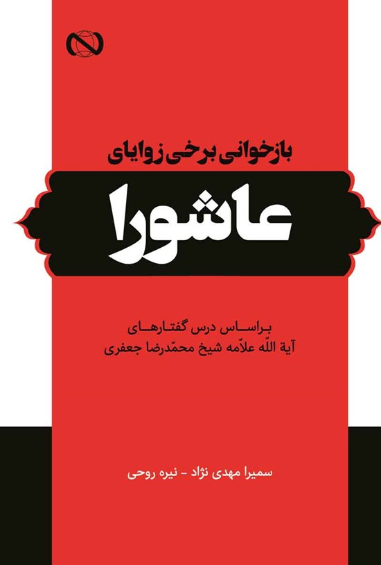 تصویر جلد کتاب بازخوانی برخی زوایای عاشورا