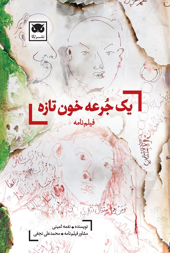 تصویر جلد کتاب یک جرعه خون تازه