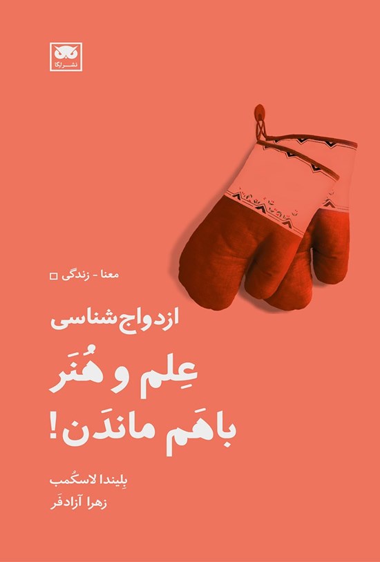 تصویر جلد کتاب ازدواج شناسی؛ علم و هنر با هم ماندن!