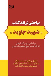 کتاب مباحثی در نقد کتاب «شهید جاوید» اثر محمدرضا جعفری