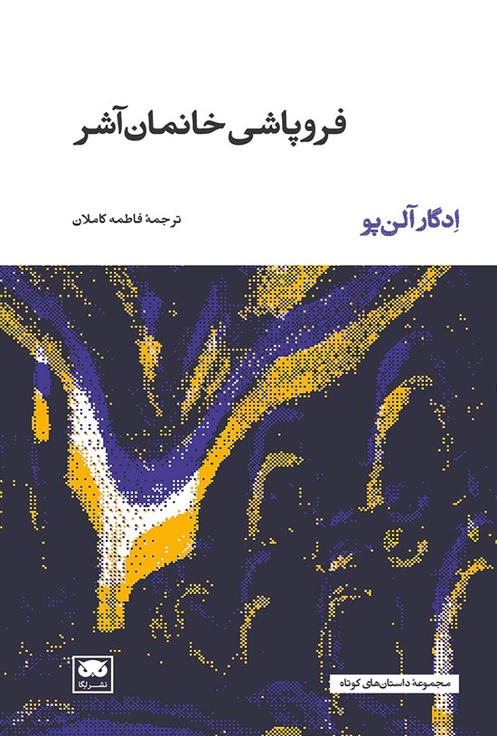 تصویر جلد کتاب فروپاشی خانمان آشر