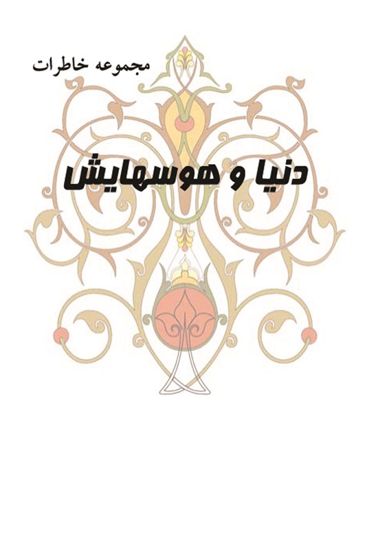 تصویر جلد کتاب دنیا و هوس هایش