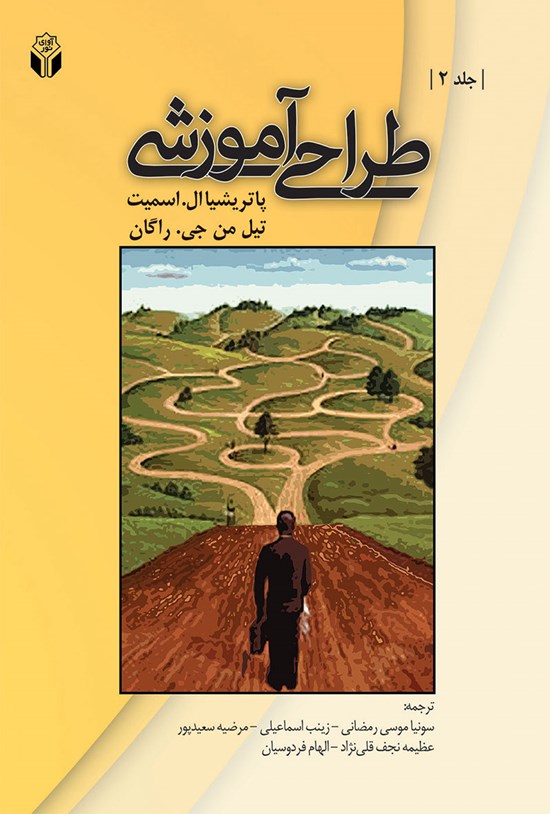 تصویر جلد کتاب طراحی آموزشی؛ جلد دوم