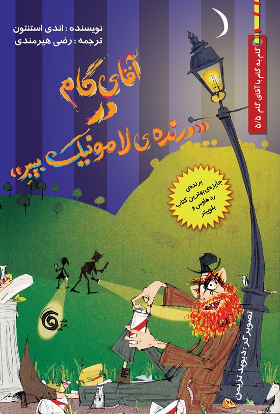 تصویر جلد کتاب آقای گام در درنده لامونیک بیبر