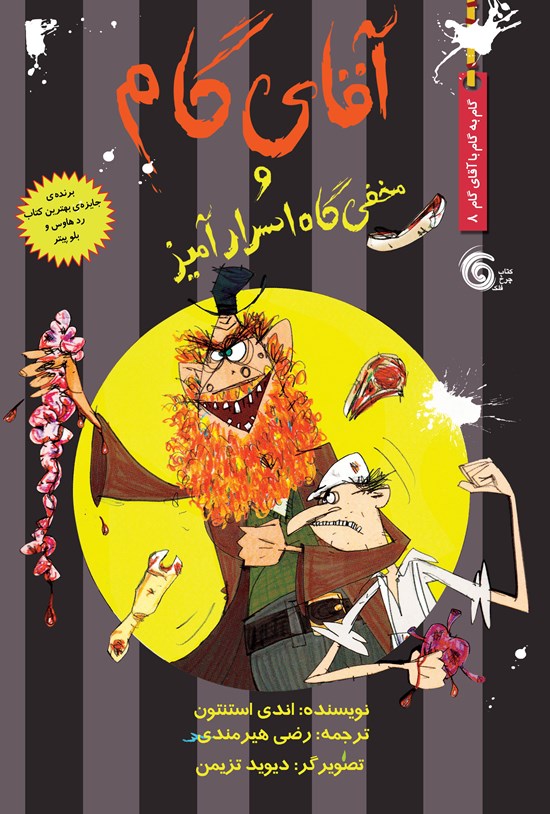تصویر جلد کتاب آقای گام و مخفی گاه اسرارآمیز