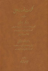 کتاب کلمات قصار امام علی (ع) اثر یارعلی بن عبداللّه علانوی تبریزی